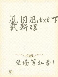 凤囚凰txt下载新浪