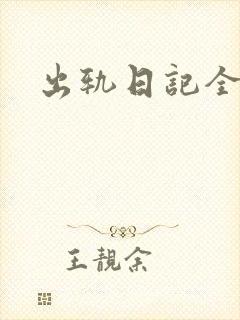 出轨日记全集