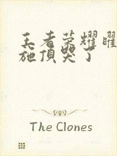 王者荣耀曜把西施顶哭了