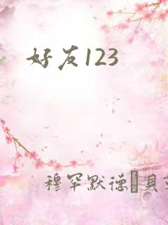 好友123
