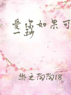 爱你如果可以早一秒