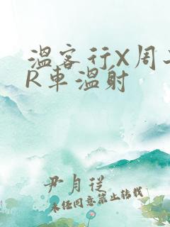 温客行X周子舒R车温射