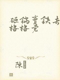 砸锅卖铁去上学格格党