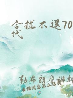 合拢不退70年代