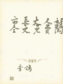 市长大人好闷骚全文免费阅读