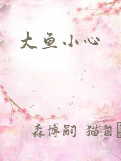 大鱼小心