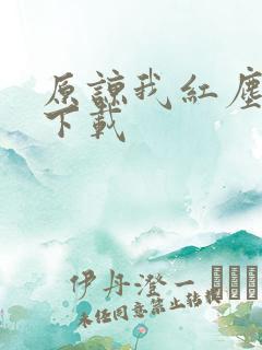 原谅我红尘颠倒下载