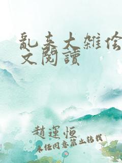 乱来大杂侩杂全文阅读