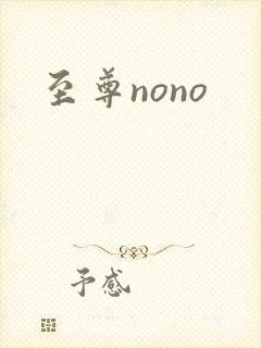 至尊nono
