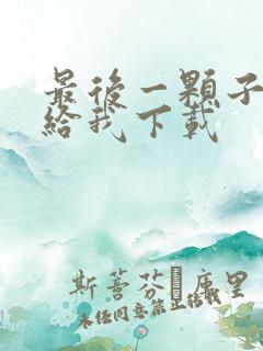 最后一颗子弹留给我下载