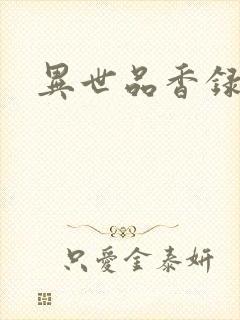 异世品香录