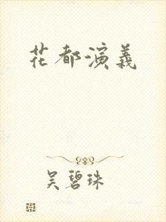 花都演义