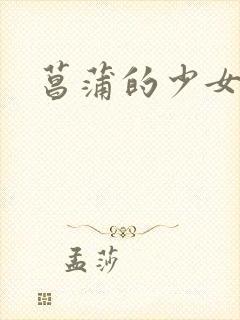 菖蒲的少女革命