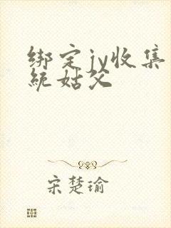 绑定jy收集系统姑父