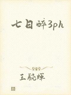 七日醉3ph