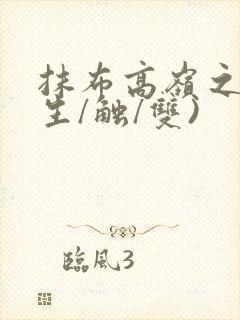 抹布高岭之花(生/触/双)