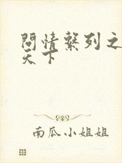 问情系列之君临天下