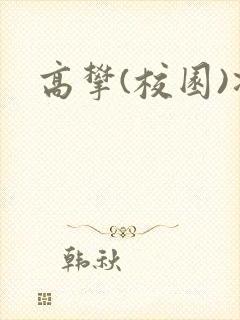 高攀(校园)凌