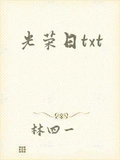 光荣日txt