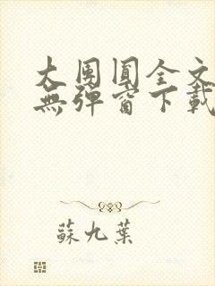 大团圆全文阅读无弹窗下载