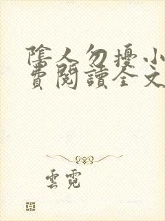 阴人勿扰小说免费阅读全文