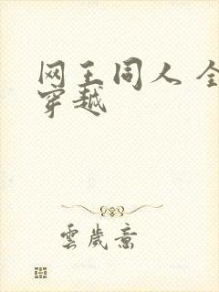网王同人 全能穿越