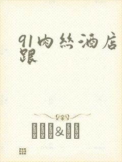 91肉丝酒店高跟