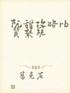 阮甜攻略rb优质系统