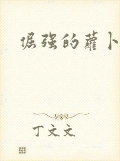 倔强的萝卜下载