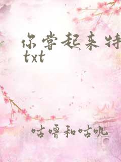 你尝起来特别甜 txt