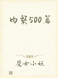 肉系500篇