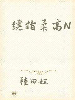 绕指柔高N