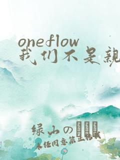 oneflow我们不是亲兄妹