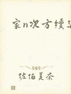 家n次方续集