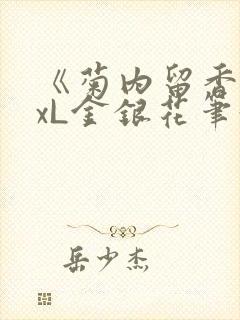 《菊内留香》txL金银花笔趣阁