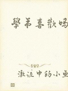 学弟喜欢吗小说