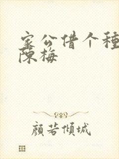 家公借个种李山陈梅