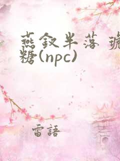 燕钗半落 琥珀糖(npc)