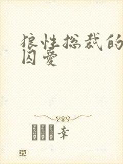 狼性总裁的地下囚爱