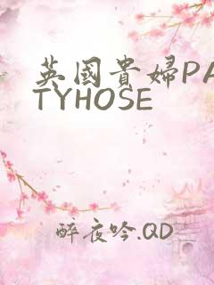 英国贵妇PANTYHOSE