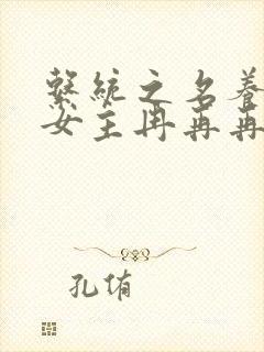 系统之名养成器女主冉再再