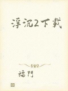 浮沉2下载