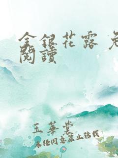 金银花露 免费阅读