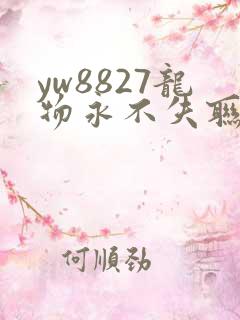 yw8827龙物永不失联九幺