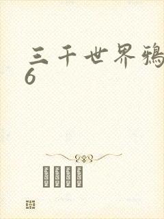 三千世界鸦杀16