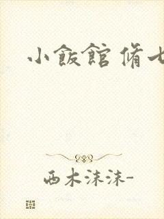 小饭馆 修七
