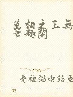 万相之王无弹窗笔趣阁