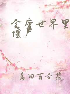 金庸世界里的小僵尸