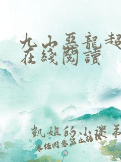 九山恶龙超会宠在线阅读