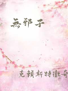 无邪子